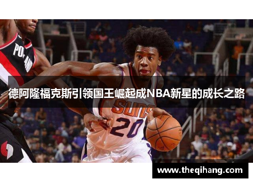 德阿隆福克斯引领国王崛起成NBA新星的成长之路