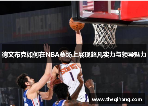 德文布克如何在NBA赛场上展现超凡实力与领导魅力