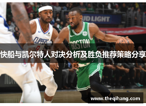 快船与凯尔特人对决分析及胜负推荐策略分享