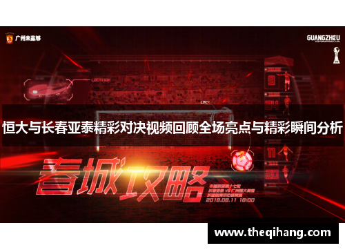 恒大与长春亚泰精彩对决视频回顾全场亮点与精彩瞬间分析