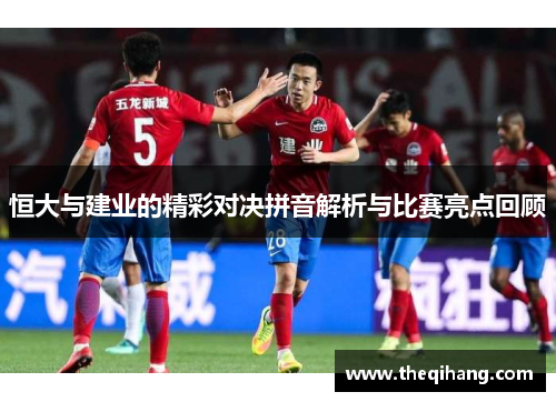 恒大与建业的精彩对决拼音解析与比赛亮点回顾