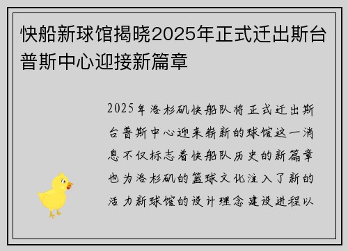 快船新球馆揭晓2025年正式迁出斯台普斯中心迎接新篇章