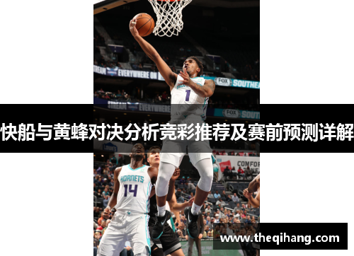 快船与黄蜂对决分析竞彩推荐及赛前预测详解
