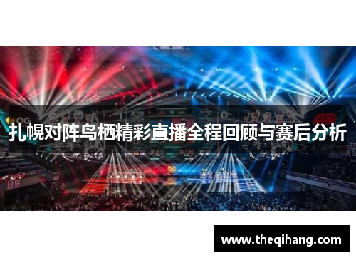 扎幌对阵鸟栖精彩直播全程回顾与赛后分析
