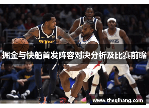 掘金与快船首发阵容对决分析及比赛前瞻