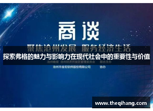 探索弗格的魅力与影响力在现代社会中的重要性与价值