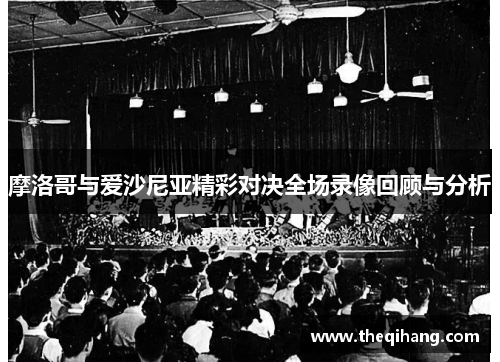 摩洛哥与爱沙尼亚精彩对决全场录像回顾与分析