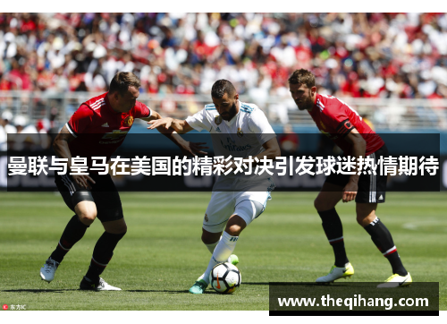曼联与皇马在美国的精彩对决引发球迷热情期待