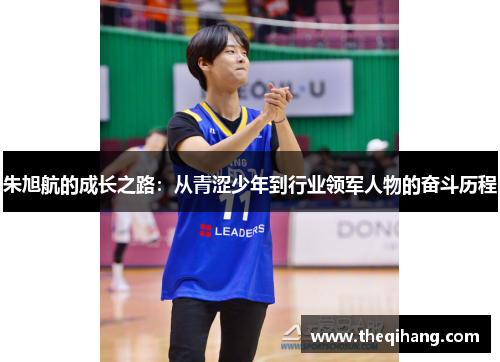 朱旭航的成长之路：从青涩少年到行业领军人物的奋斗历程