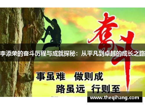 李添荣的奋斗历程与成就探秘：从平凡到卓越的成长之路