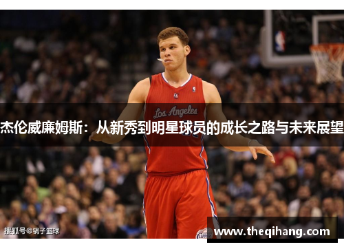 杰伦威廉姆斯：从新秀到明星球员的成长之路与未来展望
