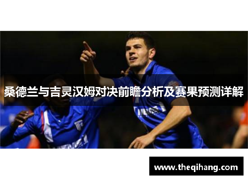 桑德兰与吉灵汉姆对决前瞻分析及赛果预测详解