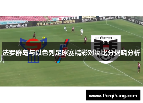 法罗群岛与以色列足球赛精彩对决比分揭晓分析