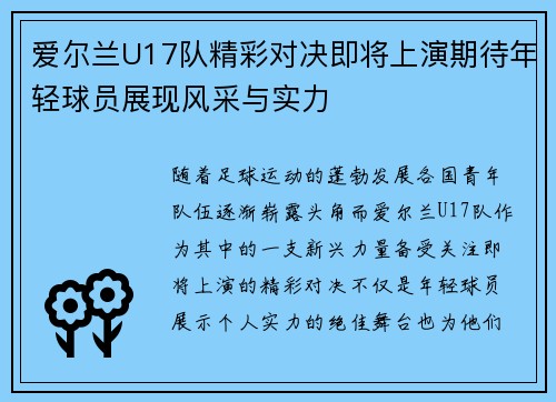 爱尔兰U17队精彩对决即将上演期待年轻球员展现风采与实力