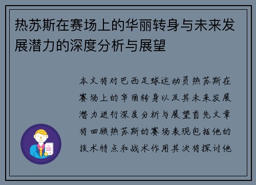 热苏斯在赛场上的华丽转身与未来发展潜力的深度分析与展望