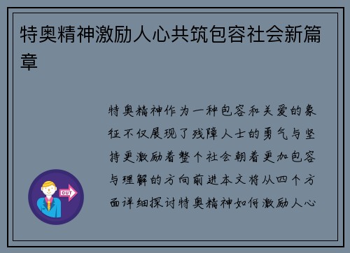 特奥精神激励人心共筑包容社会新篇章