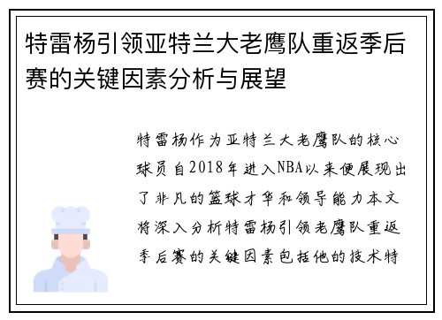 特雷杨引领亚特兰大老鹰队重返季后赛的关键因素分析与展望