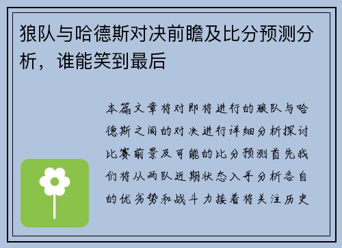 狼队与哈德斯对决前瞻及比分预测分析，谁能笑到最后