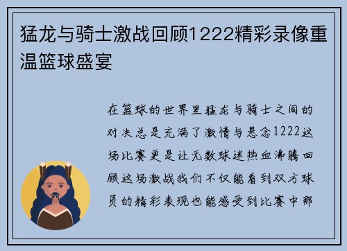 猛龙与骑士激战回顾1222精彩录像重温篮球盛宴