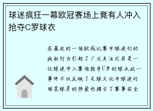 球迷疯狂一幕欧冠赛场上竟有人冲入抢夺C罗球衣