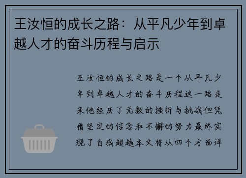 王汝恒的成长之路：从平凡少年到卓越人才的奋斗历程与启示