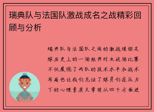 瑞典队与法国队激战成名之战精彩回顾与分析