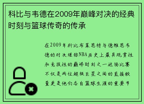 科比与韦德在2009年巅峰对决的经典时刻与篮球传奇的传承