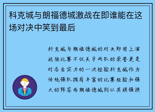 科克城与朗福德城激战在即谁能在这场对决中笑到最后