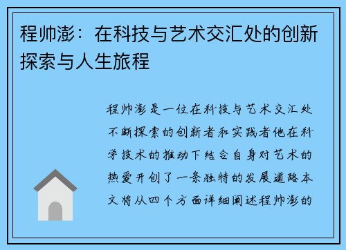 程帅澎：在科技与艺术交汇处的创新探索与人生旅程