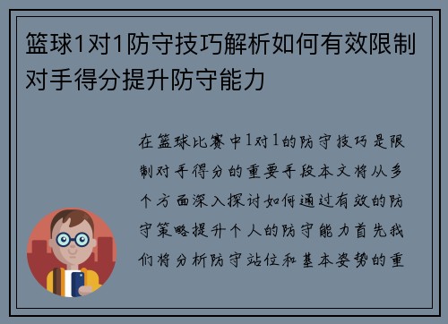 篮球1对1防守技巧解析如何有效限制对手得分提升防守能力