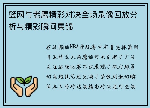 篮网与老鹰精彩对决全场录像回放分析与精彩瞬间集锦