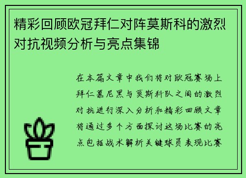 精彩回顾欧冠拜仁对阵莫斯科的激烈对抗视频分析与亮点集锦