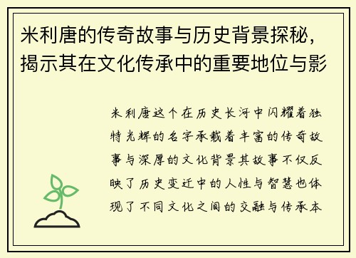 米利唐的传奇故事与历史背景探秘，揭示其在文化传承中的重要地位与影响