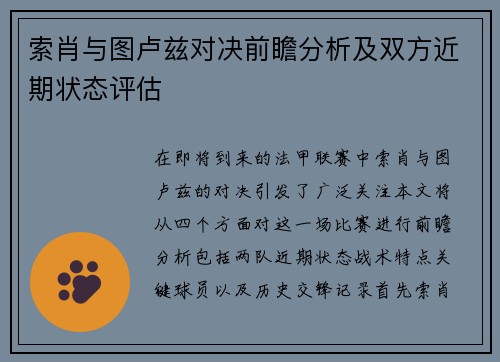 索肖与图卢兹对决前瞻分析及双方近期状态评估