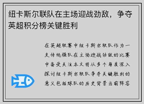 纽卡斯尔联队在主场迎战劲敌，争夺英超积分榜关键胜利
