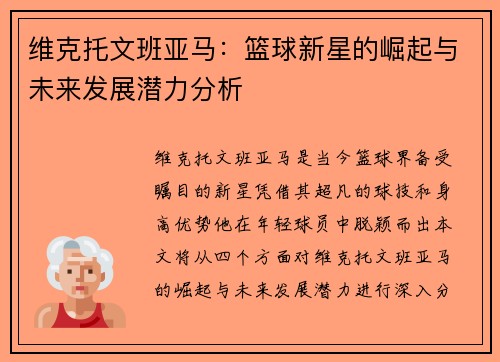 维克托文班亚马：篮球新星的崛起与未来发展潜力分析