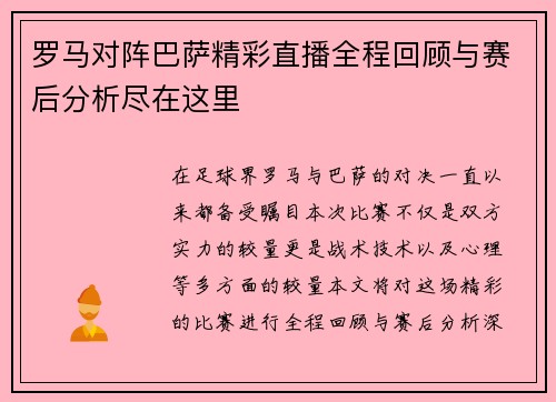 罗马对阵巴萨精彩直播全程回顾与赛后分析尽在这里