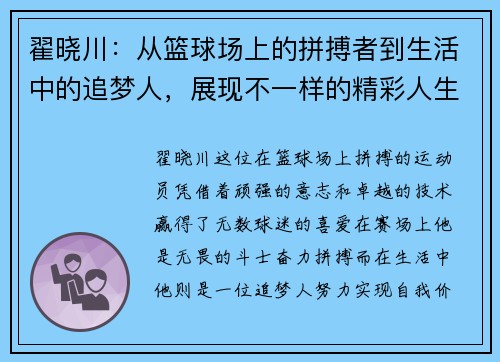 翟晓川：从篮球场上的拼搏者到生活中的追梦人，展现不一样的精彩人生