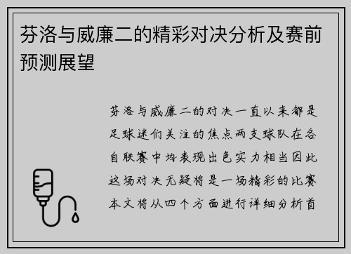 芬洛与威廉二的精彩对决分析及赛前预测展望