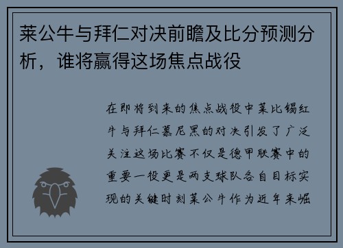 莱公牛与拜仁对决前瞻及比分预测分析，谁将赢得这场焦点战役