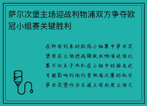 萨尔次堡主场迎战利物浦双方争夺欧冠小组赛关键胜利