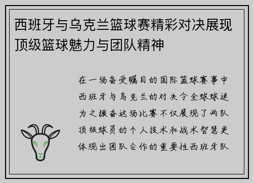 西班牙与乌克兰篮球赛精彩对决展现顶级篮球魅力与团队精神