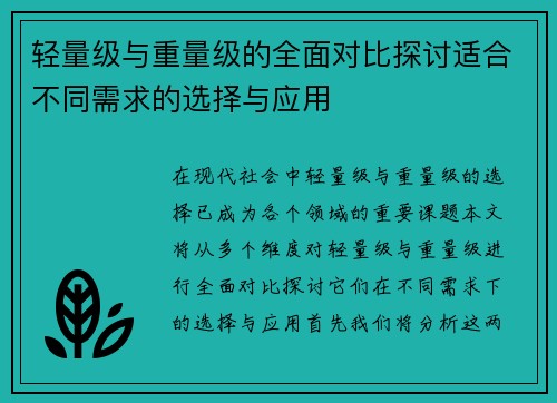 轻量级与重量级的全面对比探讨适合不同需求的选择与应用