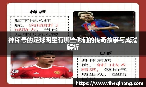 神称号的足球明星有哪些他们的传奇故事与成就解析