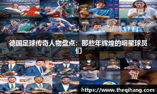 德国足球传奇人物盘点：那些年辉煌的明星球员们