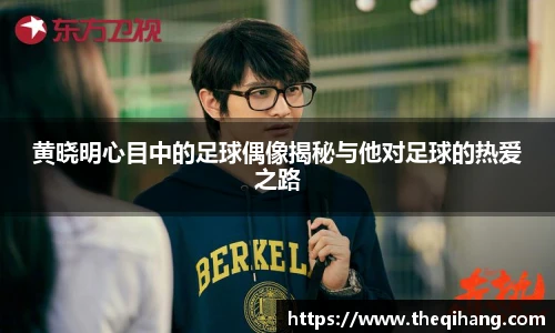 黄晓明心目中的足球偶像揭秘与他对足球的热爱之路