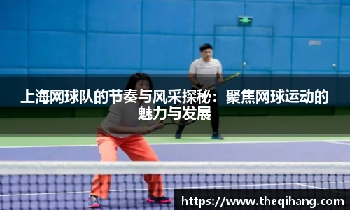 上海网球队的节奏与风采探秘：聚焦网球运动的魅力与发展