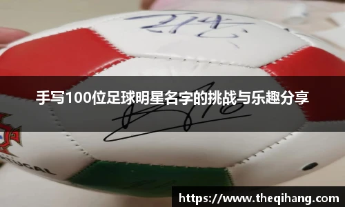 手写100位足球明星名字的挑战与乐趣分享