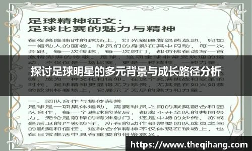 探讨足球明星的多元背景与成长路径分析