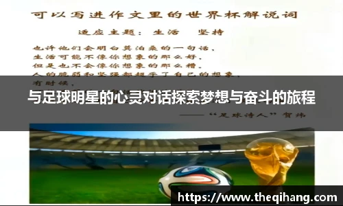 与足球明星的心灵对话探索梦想与奋斗的旅程
